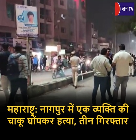 महाराष्ट्र: नागपुर में एक व्यक्ति की चाकू घोंपकर हत्या, तीन गिरफ्तार