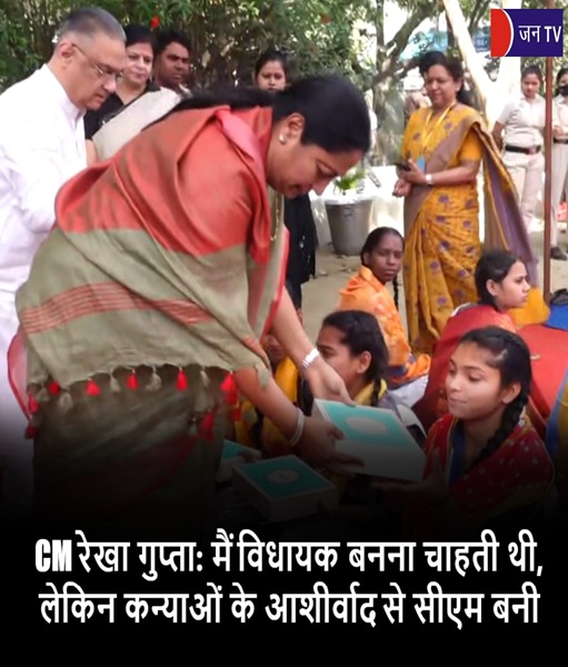 CM रेखा गुप्ता: मैं विधायक बनना चाहती थी, लेकिन कन्याओं के आशीर्वाद से सीएम बनी