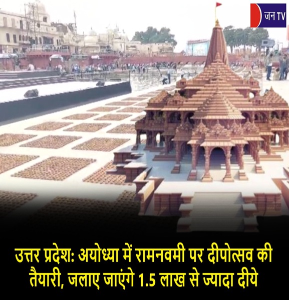 उत्तर प्रदेश: अयोध्या में रामनवमी पर दीपोत्सव की तैयारी, जलाए जाएंगे 1.5 लाख से ज्यादा दीये