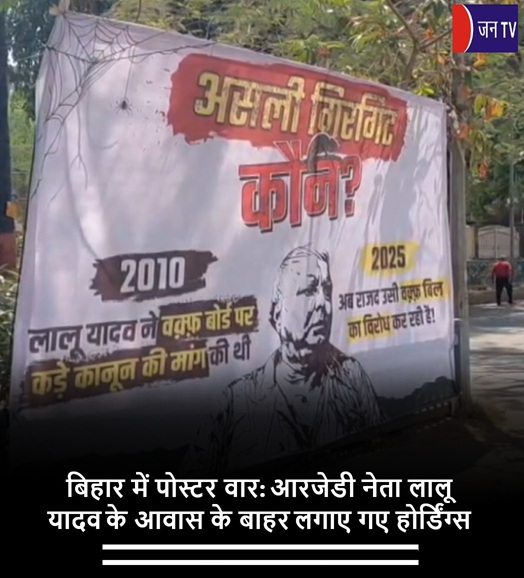 बिहार में पोस्टर वार: आरजेडी नेता लालू यादव के आवास के बाहर लगाए गए होर्डिंग्स