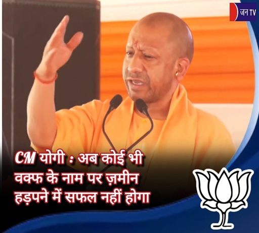 CM योगी : अब कोई भी वक्फ के नाम पर ज़मीन हड़पने में सफल नहीं होगा