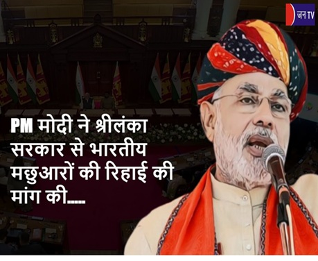 PM मोदी ने श्रीलंका सरकार से भारतीय मछुआरों की रिहाई की मांग की