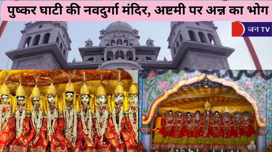 पुष्कर घाटी की नवदुर्गा मंदिर, अष्टमी पर अन्न का भोग