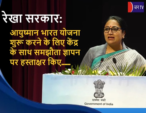 रेखा सरकार: आयुष्मान भारत योजना शुरू करने के लिए केंद्र के साथ समझौता ज्ञापन पर हस्ताक्षर किए