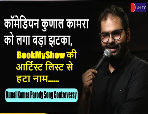 कॉमेडियन कुणाल कामरा को लगा बड़ा झटका,BookMyShow की आर्टिस्ट लिस्ट से हटा नाम