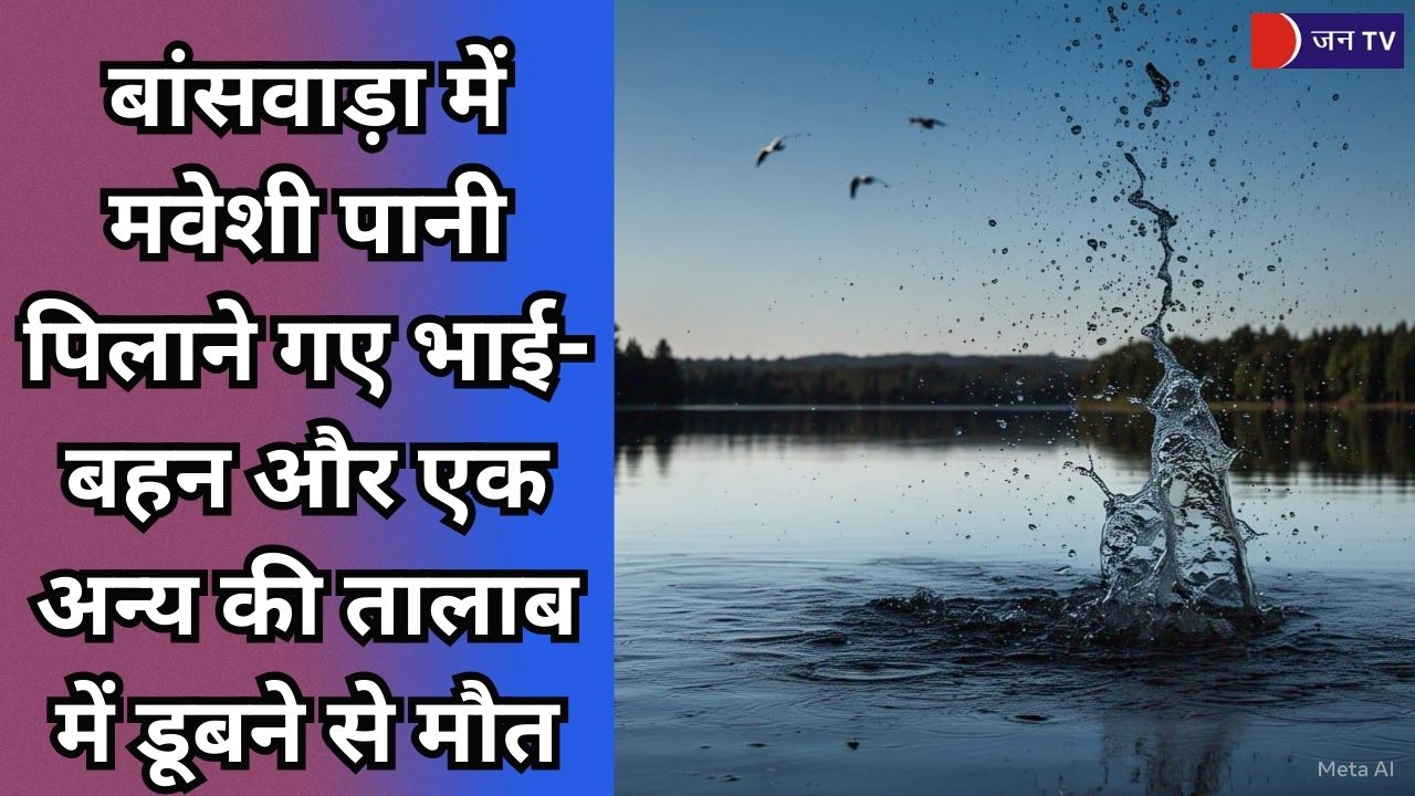 बांसवाड़ा में