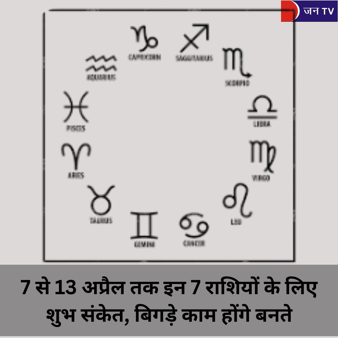 7 से 13 अप्रैल तक इन 7 राशियों के लिए शुभ संकेत, बिगड़े काम होंगे बनते