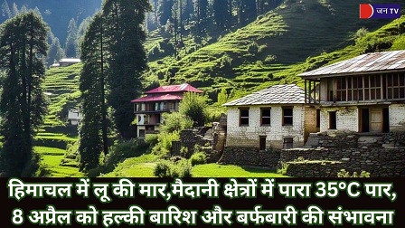 हिमाचल में लू की मार, तीन दिन तक चलेगी गर्मी, फिर बारिश और बर्फबारी का आसार