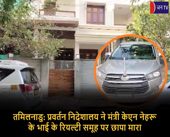 तमिलनाडु: प्रवर्तन निदेशालय ने मंत्री केएन नेहरू के भाई के रियल्टी समूह पर छापा मारा