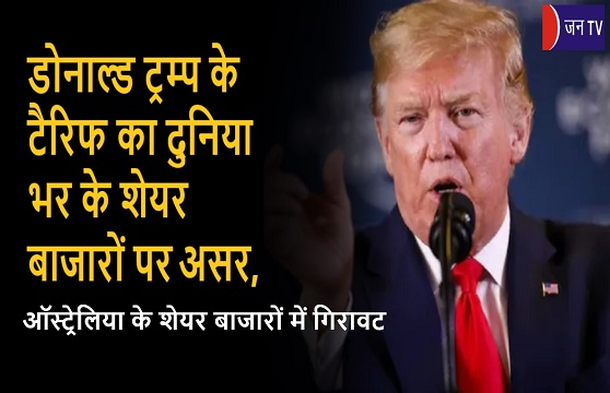 डोनाल्ड ट्रम्प के टैरिफ का दुनिया भर के शेयर बाजारों पर असर,ऑस्ट्रेलिया के शेयर बाजारों में गिरावट