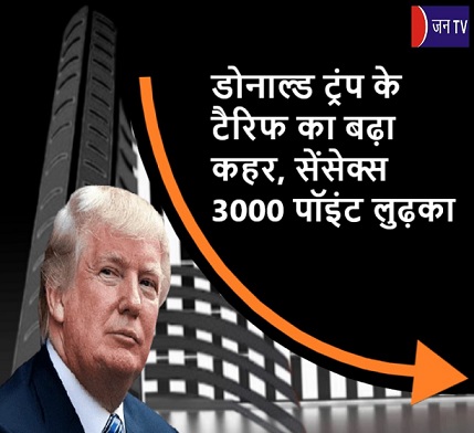 डोनाल्ड ट्रंप के टैरिफ का बढ़ा कहर,सेंसेक्स 3000 पॉइंट लुढ़का