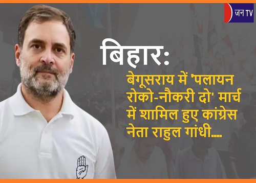 बिहार: बेगूसराय में 'पलायन रोको-नौकरी दो' मार्च में शामिल हुए कांग्रेस नेता राहुल गांधी