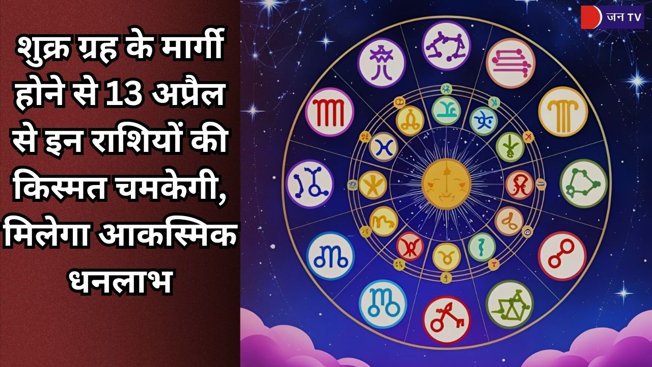 शुक्र ग्रह के मार्गी होने से 13 अप्रैल से इन राशियों की किस्मत चमकेगी, मिलेगा आकस्मिक धनलाभ
