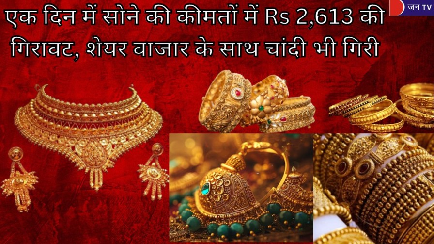एक दिन में सोने की कीमतों में Rs 2,613 की गिरावट, शेयर बाजार के साथ चांदी भी गिरी
