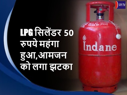 LPG सिलेंडर 50 रुपये महंगा हुआ,आमजन को लगा झटका