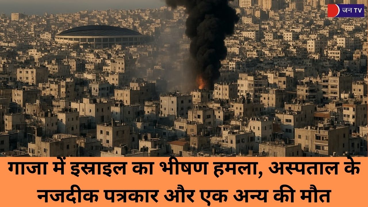 गाजा में इस्राइल का भीषण हमला, अस्पताल के नजदीक पत्रकार और एक अन्य की मौत