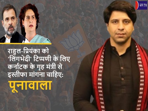 राहुल-प्रियंका को 'लिंगभेदी' टिप्पणी के लिए कर्नाटक के गृह मंत्री से इस्तीफा मांगना चाहिए: पूनावाला