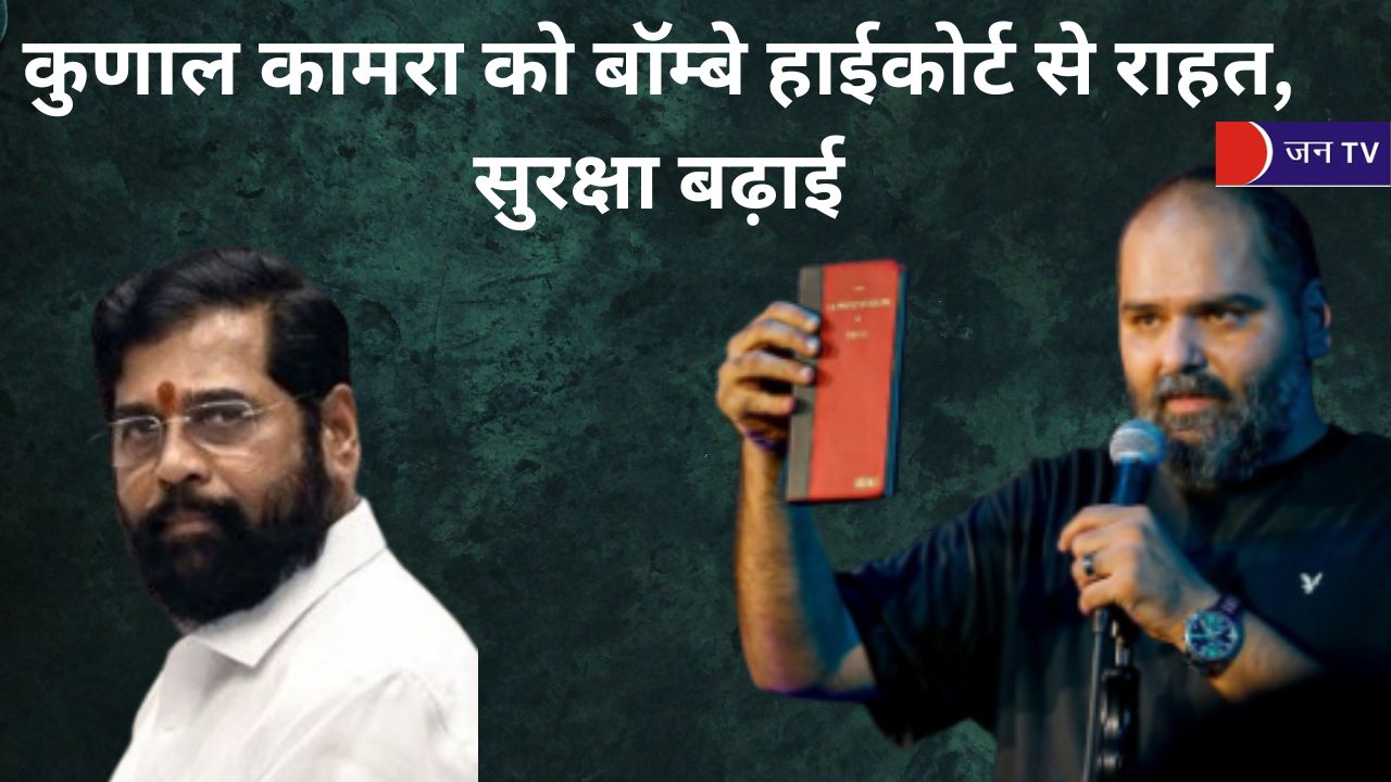 कुणाल कामरा को बॉम्बे हाईकोर्ट से राहत, सुरक्षा बढ़ाई