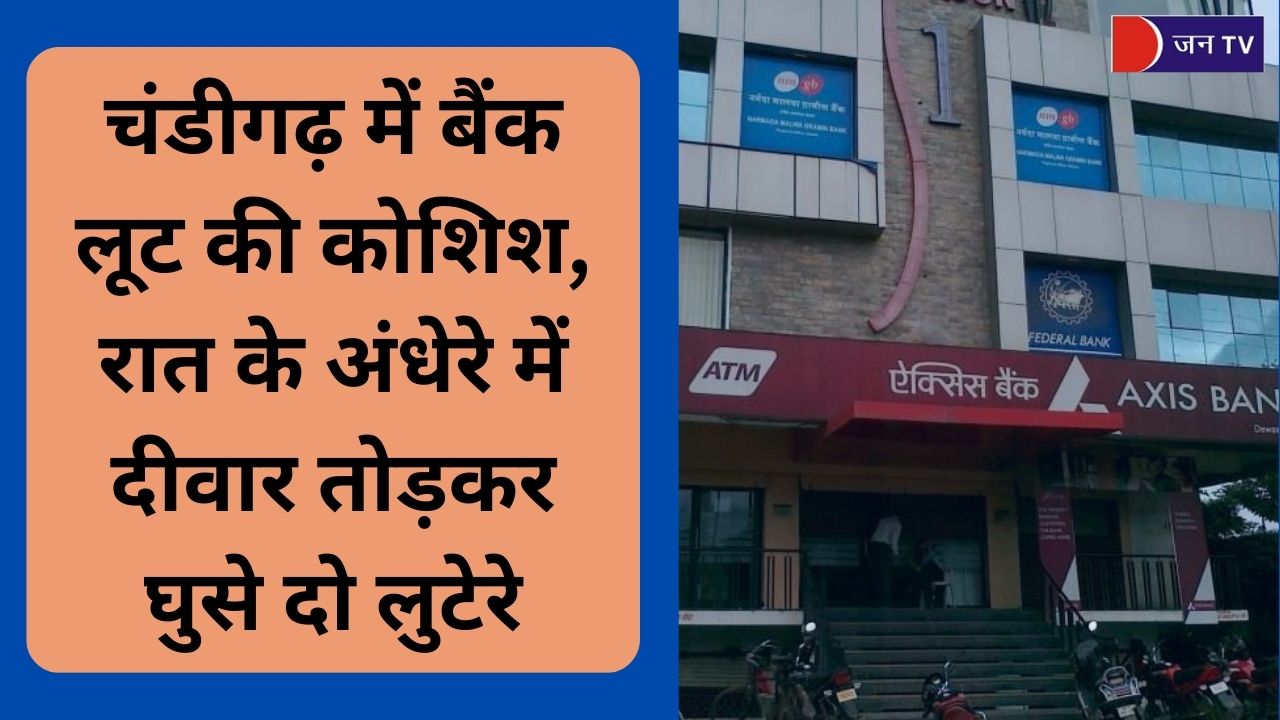 चंडीगढ़ में बैंक लूट की कोशिश रात के अंधेरे में दीवार तोड़कर घुसे दो लुटेरे