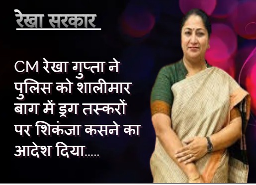CM रेखा गुप्ता ने पुलिस को शालीमार बाग में ड्रग तस्करों पर शिकंजा कसने का आदेश दिया