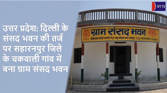 उत्तर प्रदेश: दिल्ली के संसद भवन की तर्ज पर सहारनपुर जिले के चकवाली गांव में बना ग्राम संसद भवन