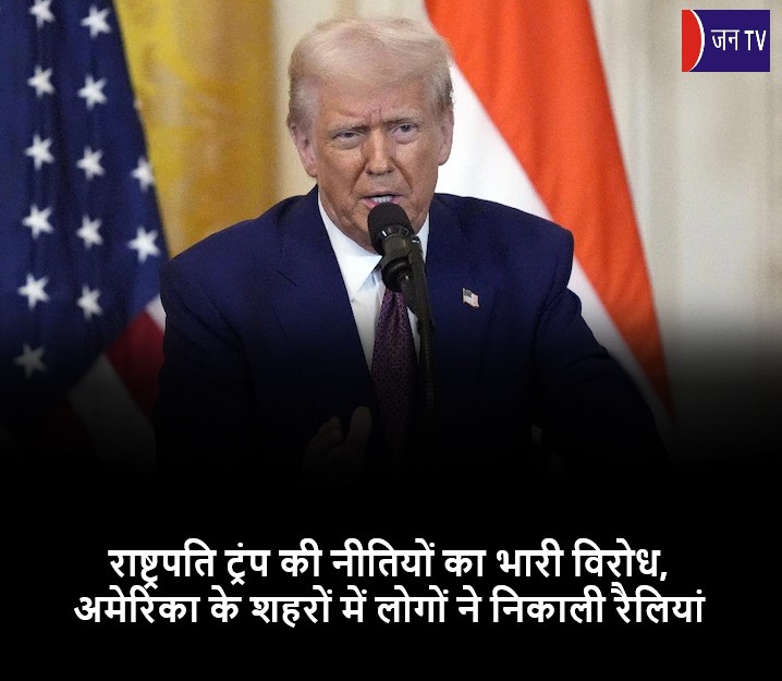 राष्ट्रपति ट्रंप की नीतियों का भारी विरोध,अमेरिका के शहरों में लोगों ने निकाली रैलियां
