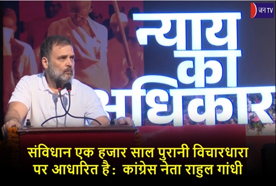 संविधान एक हजार साल पुरानी विचारधारा पर आधारित है:कांग्रेस नेता राहुल गांधी
