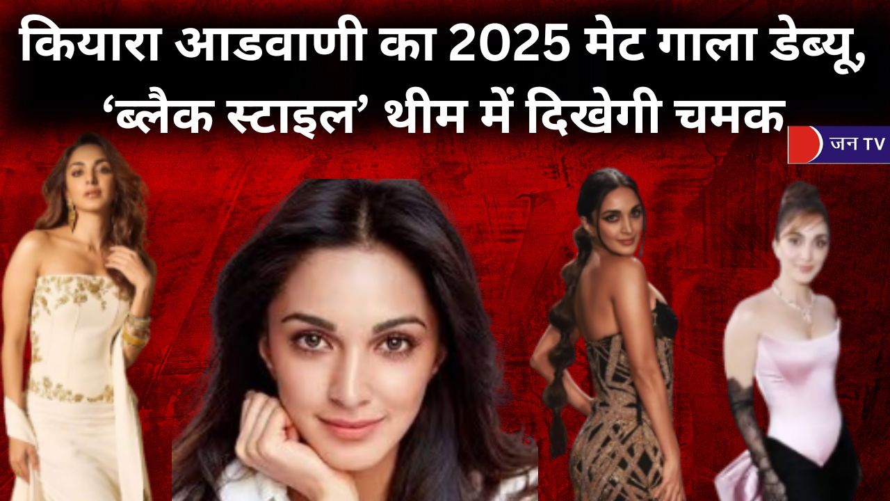 कियारा आडवाणी का 2025 मेट गाला डेब्यू, ‘ब्लैक स्टाइल’ थीम में दिखेगी चमक