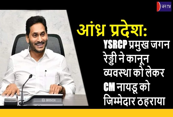 आंध्र प्रदेश: YSRCP प्रमुख जगन रेड्डी ने कानून व्यवस्था को लेकर CM नायडू को जिम्मेदार ठहराया