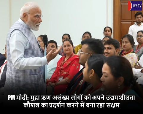 PM मोदी: मुद्रा ऋण असंख्य लोगों को अपने उद्यमशीलता कौशल का प्रदर्शन करने में बना रहा सक्षम