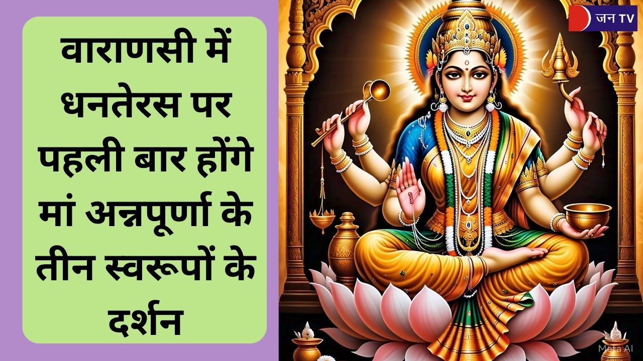 वाराणसी में धनतेरस पर पहली बार होंगे मां अन्नपूर्णा के तीन स्वरूपों के दर्शन