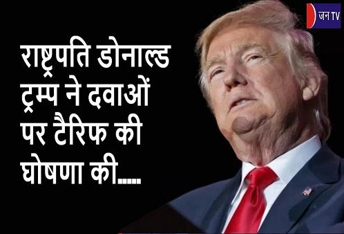 राष्ट्रपति डोनाल्ड ट्रम्प ने दवाओं पर टैरिफ की घोषणा की