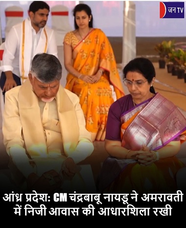 आंध्र प्रदेश: CM चंद्रबाबू नायडू ने अमरावती में निजी आवास की आधारशिला रखी