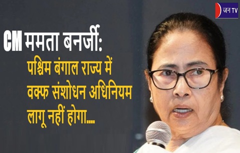 CM ममता बनर्जी: पश्चिम बंगाल राज्य में वक्फ संशोधन अधिनियम लागू नहीं होगा