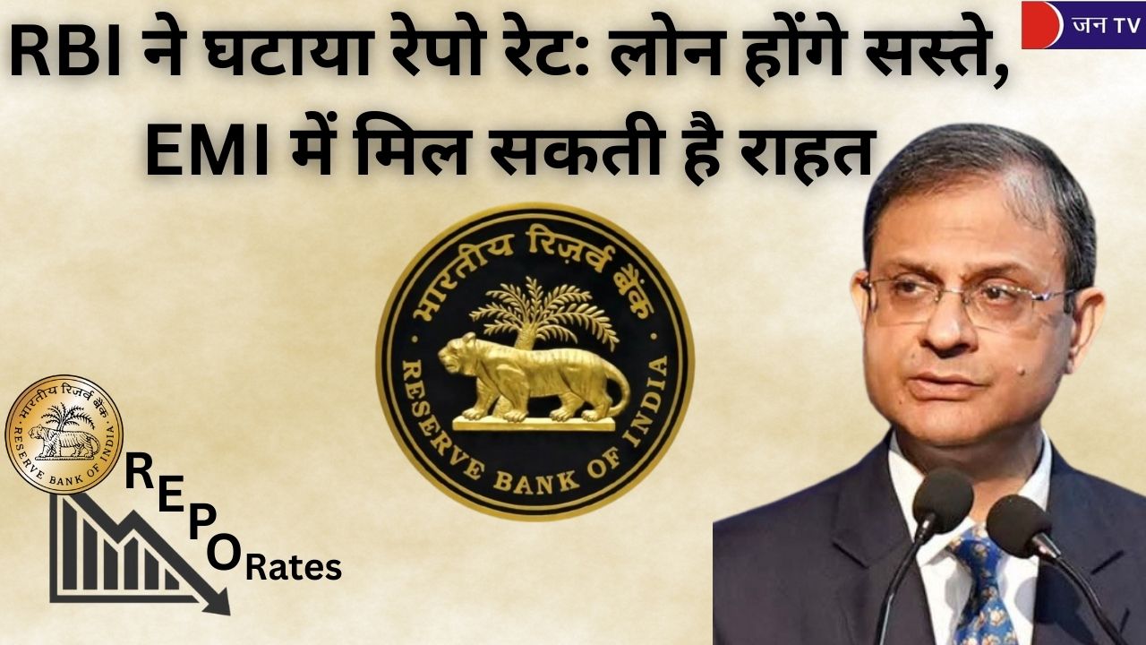 RBI ने घटाया रेपो रेट: लोन होंगे सस्ते, EMI में मिल सकती है राहत