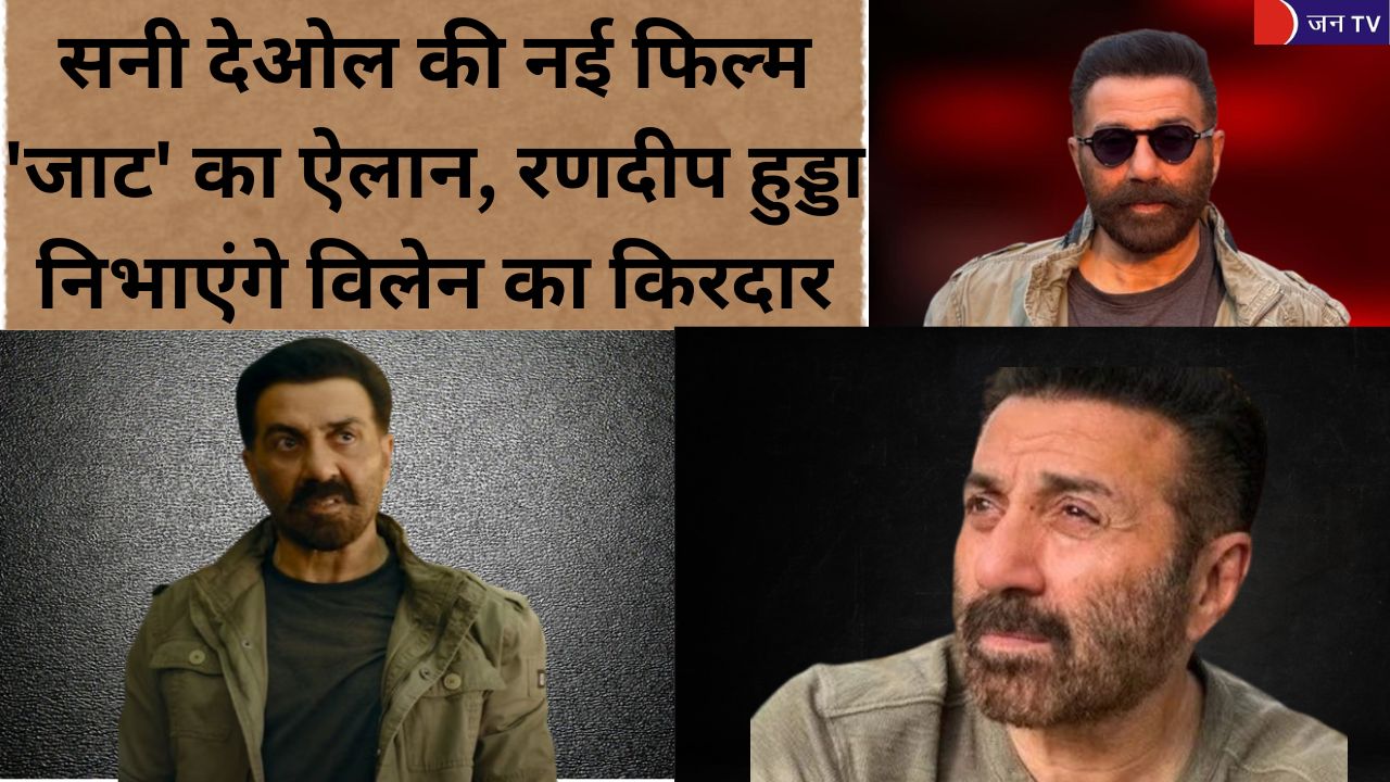 सनी देओल की नई फिल्म 'जाट' का ऐलान, रणदीप हुड्डा निभाएंगे विलेन का किरदार