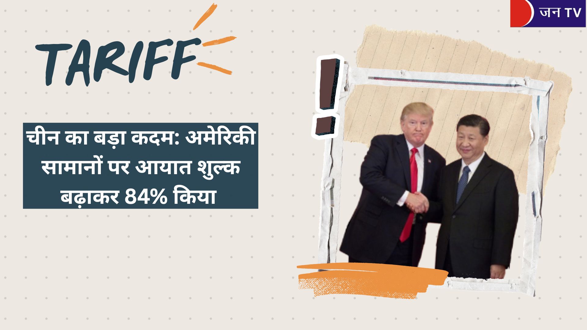 चीन का बड़ा कदम: अमेरिकी सामानों पर आयात शुल्क बढ़ाकर 84% किया
