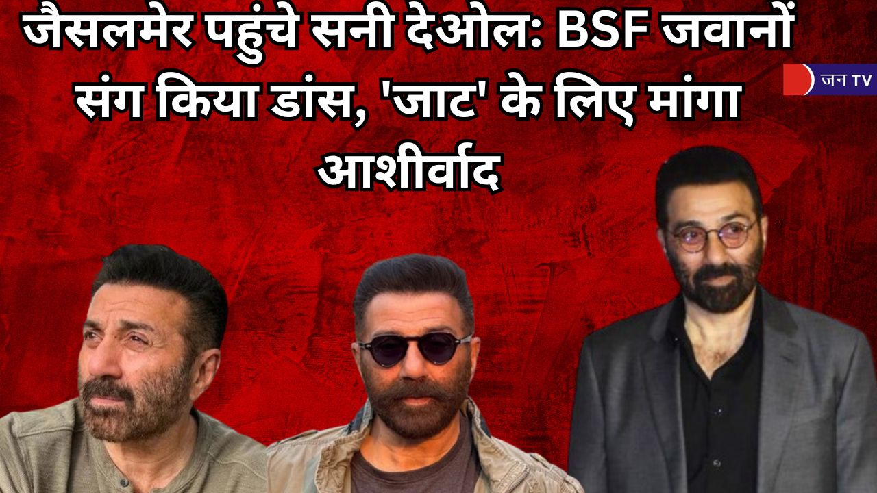 जैसलमेर पहुंचे सनी देओल: BSF जवानों संग किया डांस, 'जाट' के लिए मांगा आशीर्वाद