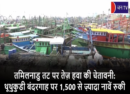 तमिलनाडु तट पर तेज़ हवा की चेतावनी: थूथुकुडी बंदरगाह पर 1,500 से ज़्यादा नावें रुकी