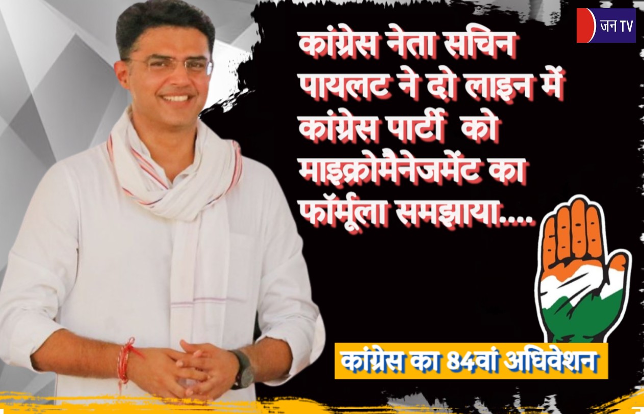 कांग्रेस नेता सचिन पायलट ने दो लाइन में कांग्रेस पार्टी  को माइक्रोमैनेजमेंट का फॉर्मूला समझाया
