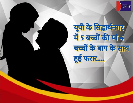 यूपी के सिद्धार्थनगर में 5 बच्चों की मां 4 बच्चों के बाप के साथ हुई फरार