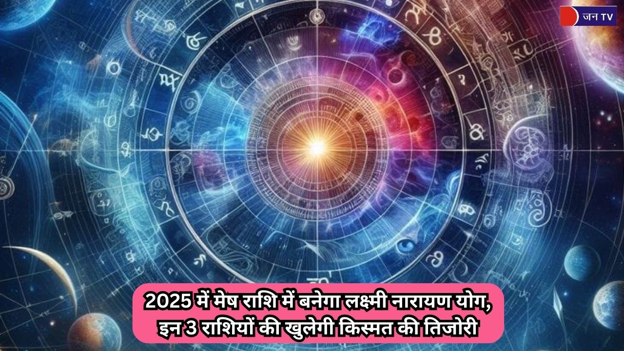 2025 में मेष राशि में बनेगा लक्ष्मी नारायण योग, इन 3 राशियों की खुलेगी किस्मत की तिजोरी
