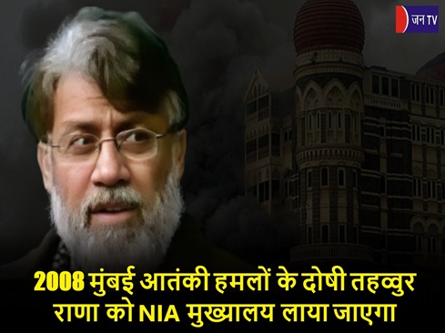 2008 मुंबई आतंकी हमलों के दोषी तहव्वुर राणा को NIA मुख्यालय लाया जाएगा