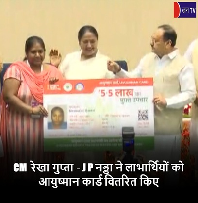 CM रेखा गुप्ता - J P नड्डा ने लाभार्थियों को आयुष्मान कार्ड वितरित किए