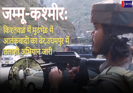 जम्मू-कश्मीर: किश्तवाड़ में मुठभेड़ में आतंकवादी का ढेर,उधमपुर में तलाशी अभियान जारी