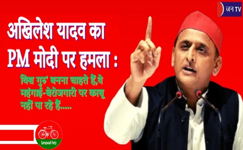 अखिलेश यादव का PM मोदी पर हमला : विश्व गुरु' बनना चाहते हैं,वे महंगाई-बेरोजगारी पर काबू नहीं पा रहे हैं
