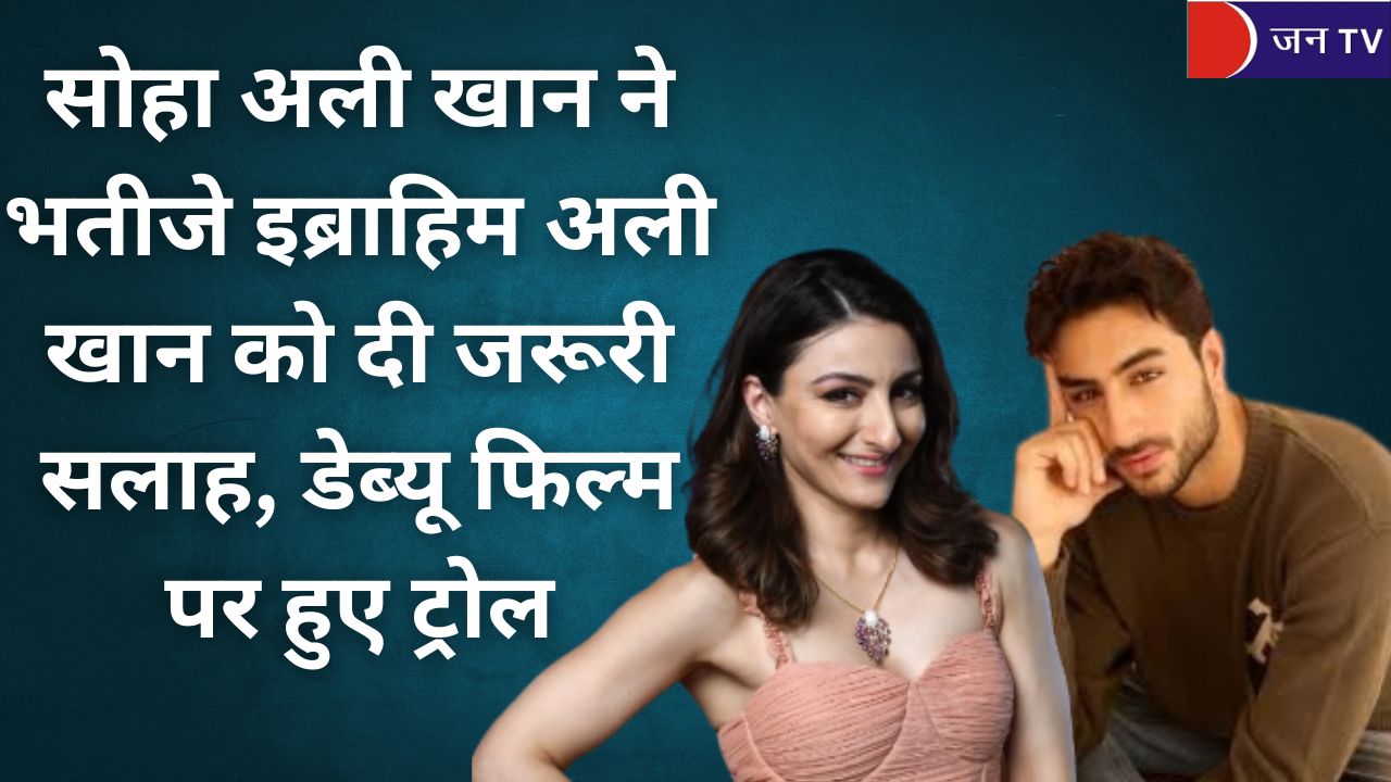 सोहा अली खान ने भतीजे इब्राहिम अली खान को दी जरूरी सलाह, डेब्यू फिल्म पर हुए ट्रोल