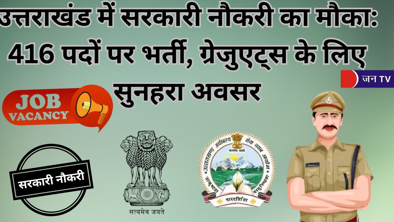 उत्तराखंड में सरकारी नौकरी का मौका: 416 पदों पर भर्ती, ग्रेजुएट्स के लिए सुनहरा अवसर