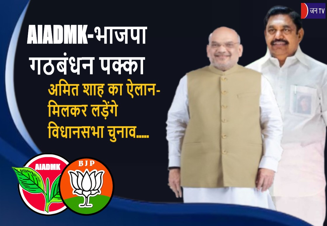 AIADMK-भाजपा गठबंधन पक्का: अमित शाह का ऐलान- मिलकर लड़ेंगे विधानसभा चुनाव