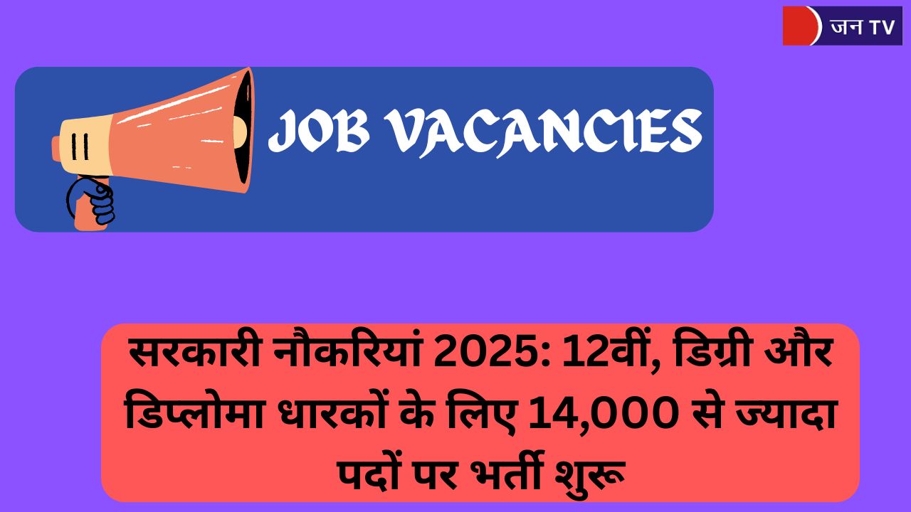 सरकारी नौकरियां 2025: 12वीं, डिग्री और डिप्लोमा धारकों के लिए 14,000 से ज्यादा पदों पर भर्ती शुरू